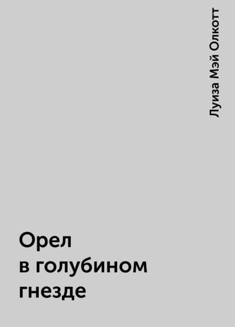 Орел в голубином гнезде