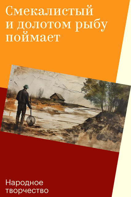 Смекалистый и долотом рыбу поймает