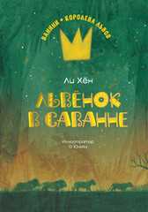 Ванини – королева львов