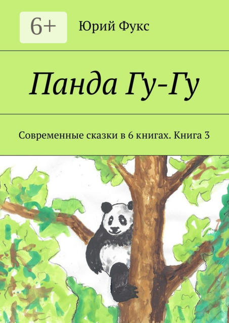 Панда Гу-Гу. Современные сказки в 6 книгах. Книга 3