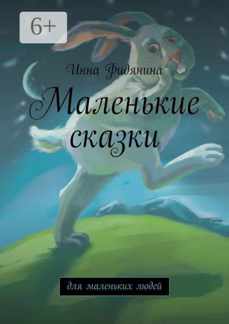Маленькие сказки. Для маленьких людей