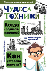 Простая наука для детей