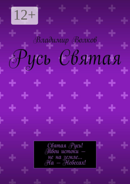 Русь Святая