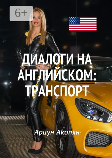 Диалоги на английском: транспорт