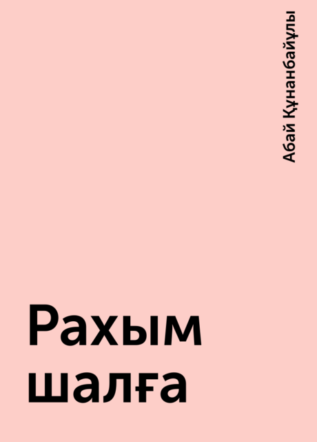 Рахым шалға