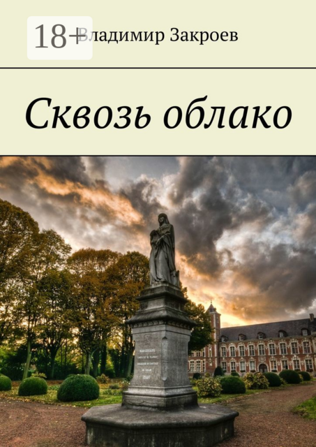 Сквозь облако