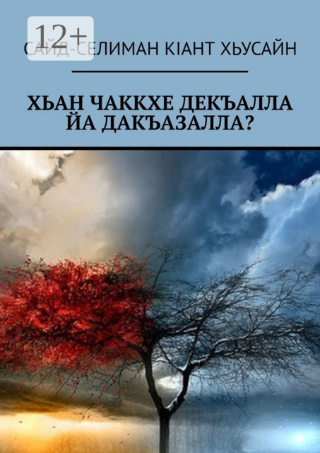 Хьан чаккхе декъалла йа дакъазалла, Сайд-селиман кiант Хьусайн