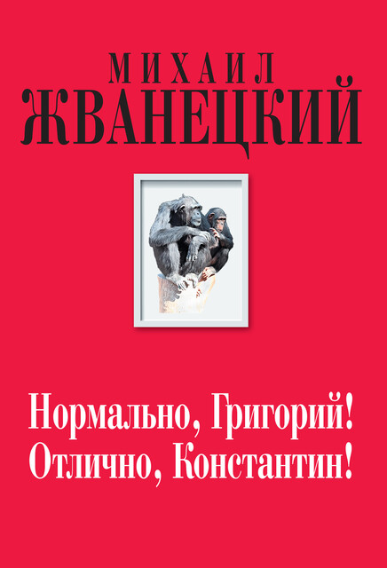 Нормально, Григорий! Отлично, Константин, Михаил Жванецкий