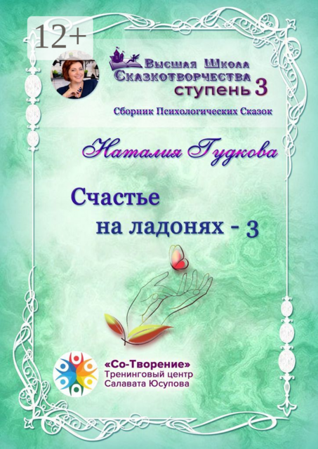 Счастье на ладонях — 3