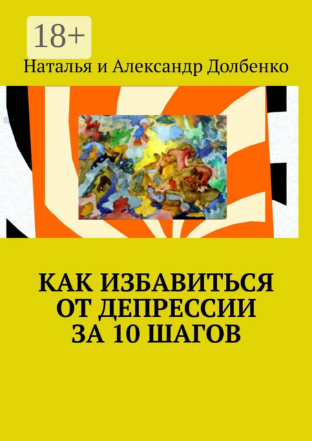 Как избавиться от депрессии за 10 шагов, Александр Долбенко, Наталья Долбенко