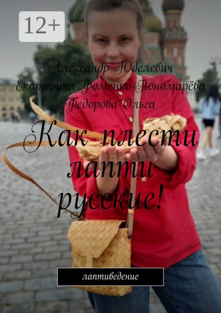 Как плести лапти русские!. Самоучитель. Лапти. Введение