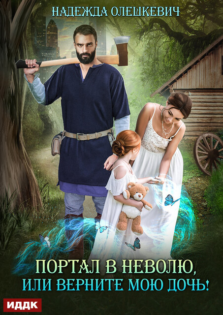 Портал в неволю, или Верните мою дочь