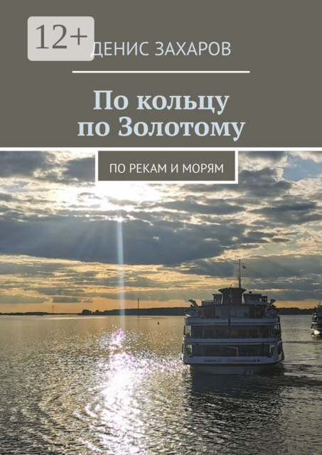По кольцу по Золотому. По рекам и морям