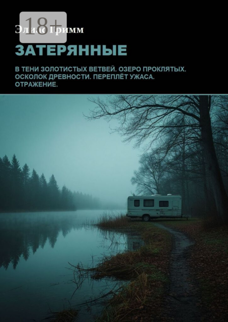 Затерянные