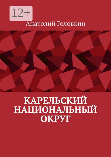 Карельский национальный округ