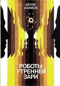 Роботы зари