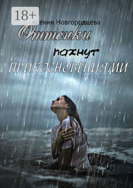 Оттенки пахнут прикосновениями