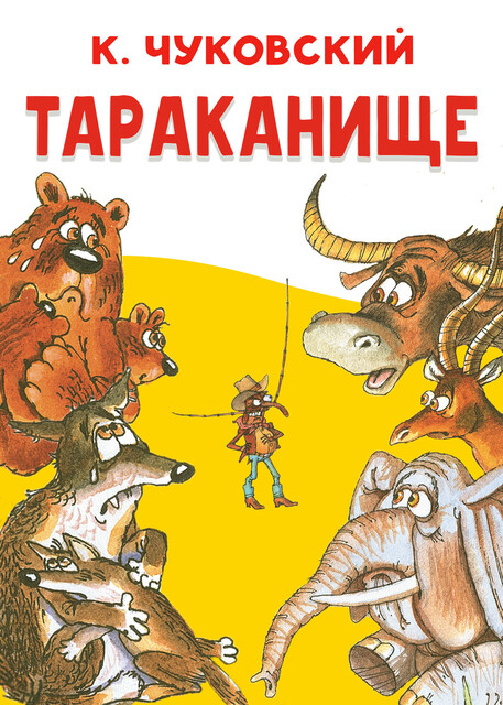 Тараканище