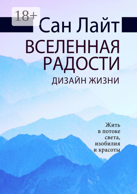 Вселенная радости. Дизайн жизни, Сан Лайт