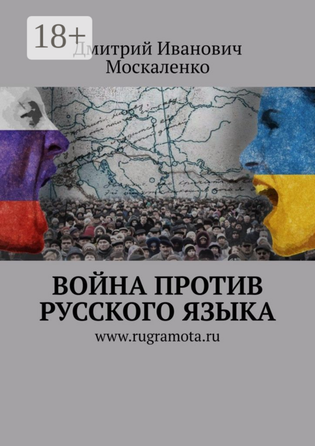 Война против русского языка, Дмитрий Москаленко