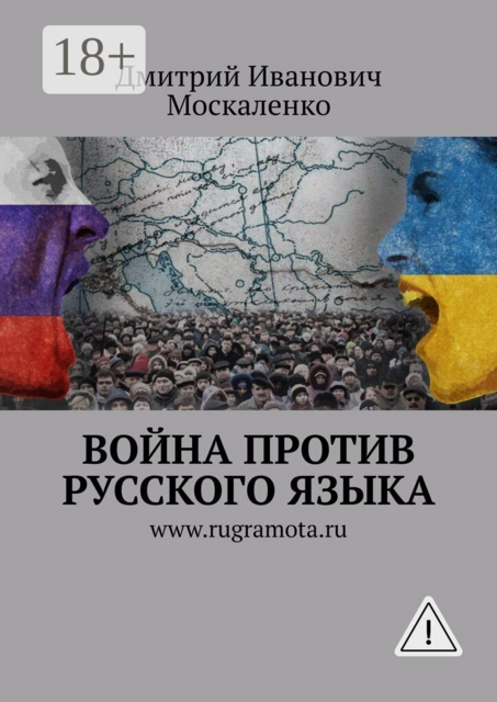 Война против русского языка