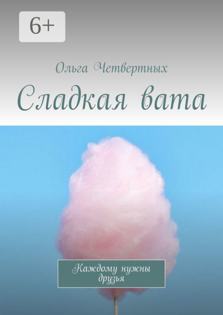 Сладкая вата. Каждому нужны друзья
