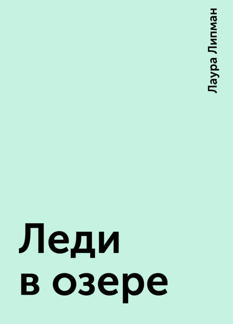 Леди в озере