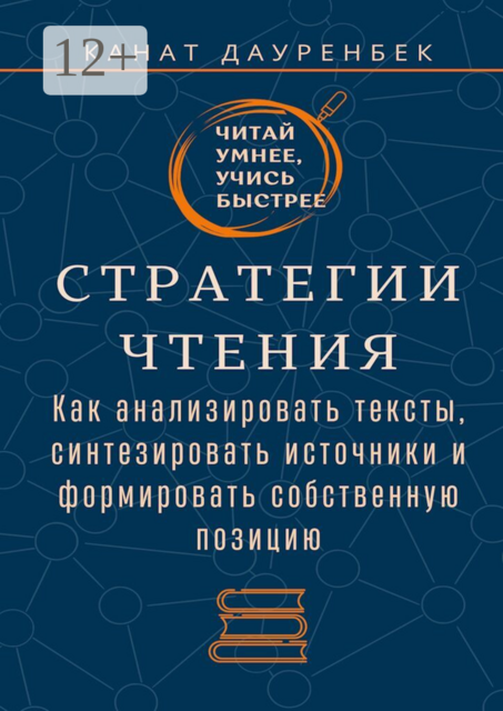 Читай умнее, учись быстрее. Стратегии чтения. Как анализировать тексты, синтезировать источники и формировать собственную позицию