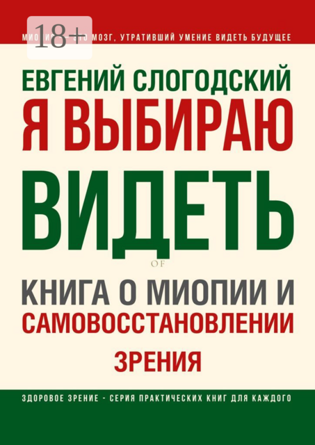 Я выбираю видеть. Книга о миопии и самовосстановлении зрения