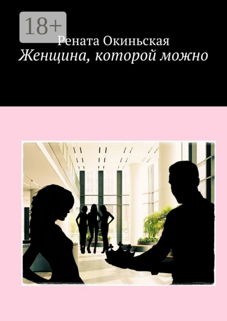 Женщина, которой можно, Рената Окиньская