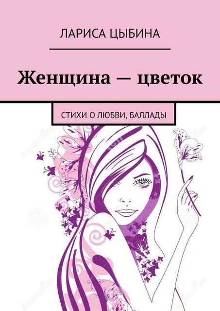 Женщина — цветок, Лариса Цыбина