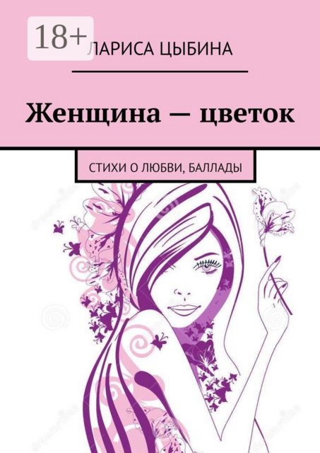 Женщина — цветок