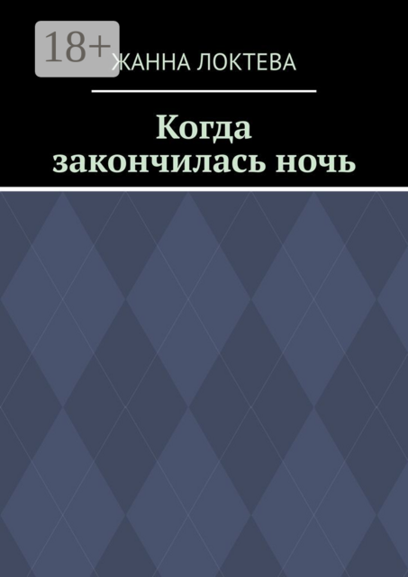 Когда закончилась ночь