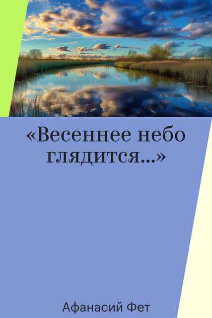 «Весеннее небо глядится…»