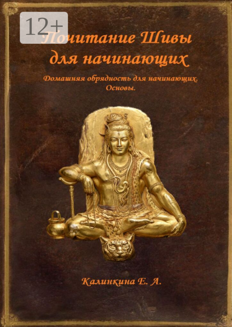 Почитание Шивы для начинающих. Домашняя обрядность для начинающих. Основы