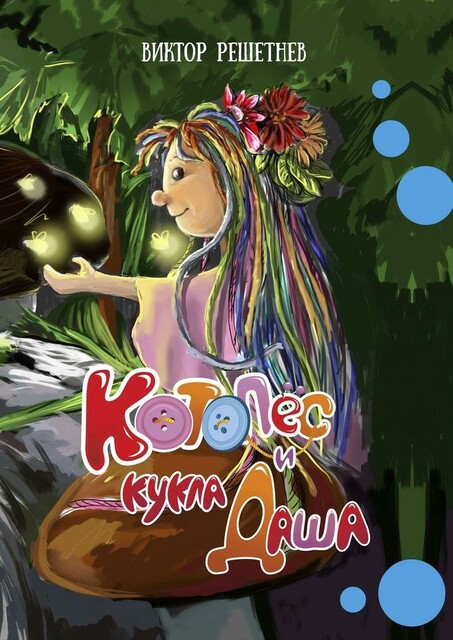 КотоПес и кукла Даша, Виктор Решетнев