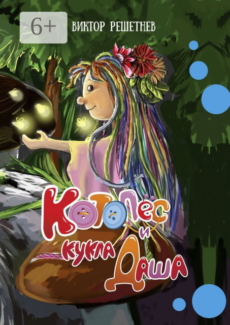 КотоПёс и кукла Даша, Виктор Решетнев