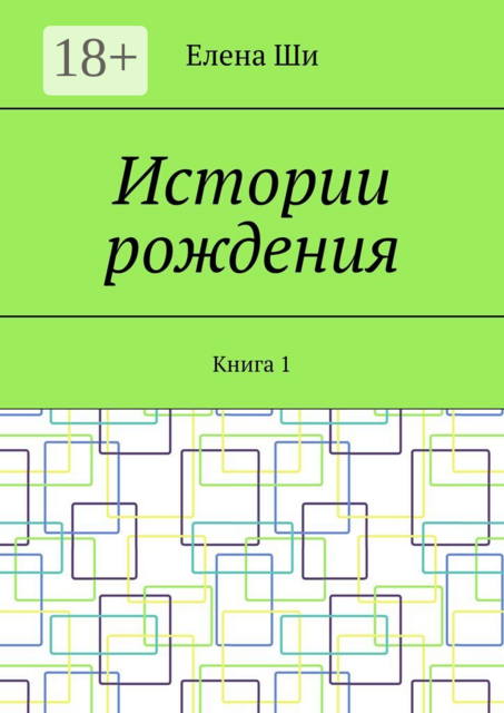 Истории рождения. Книга 1