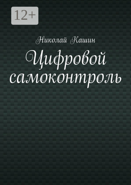 Цифровой самоконтроль