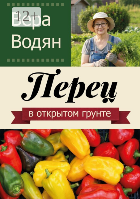 Перец в открытом грунте