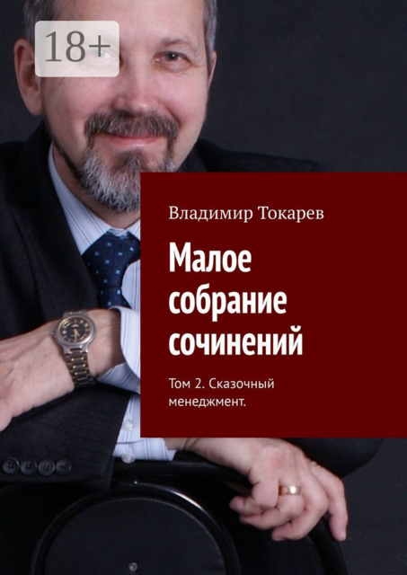 Малое собрание сочинений. Том 2. Сказочный менеджмент, Владимир Токарев