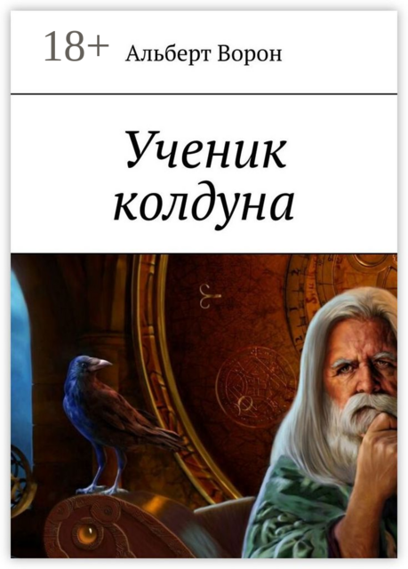 Ученик колдуна, Альберт Ворон