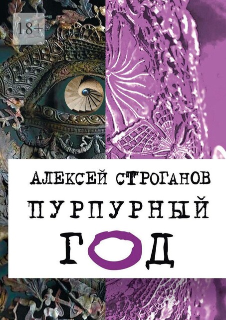 Пурпурный год. Книга первая, Алексей Строганов