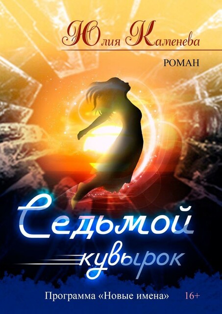 Седьмой кувырок