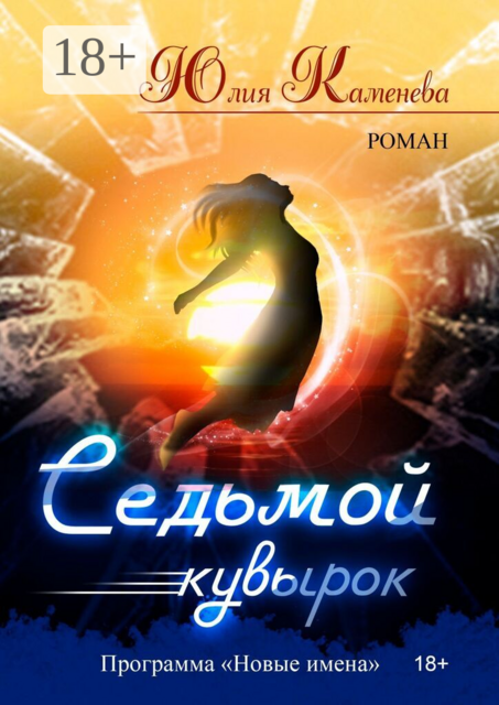 Седьмой кувырок