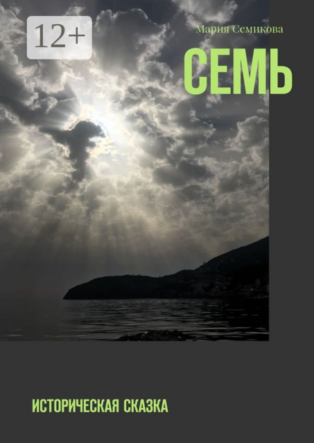 Семь. Историческая сказка