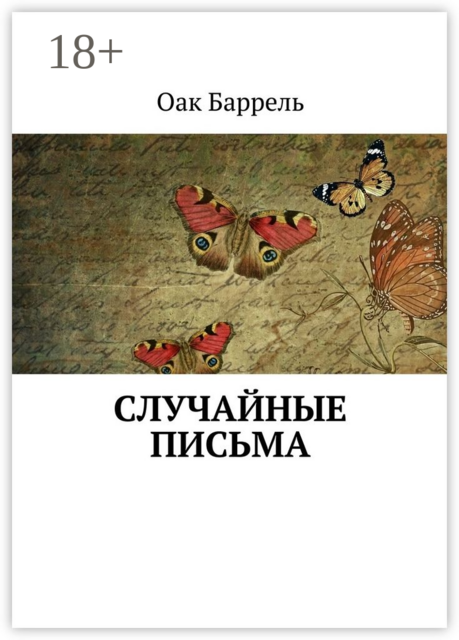 Случайные письма