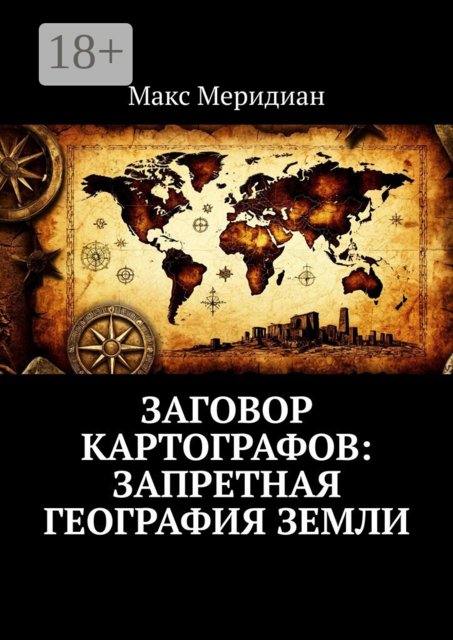 Заговор картографов: Запретная география Земли