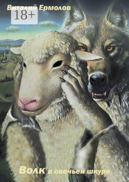 Волк в овечьей шкуре