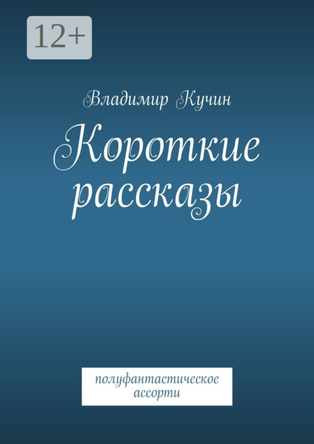Короткие рассказы. полуфантастическое ассорти